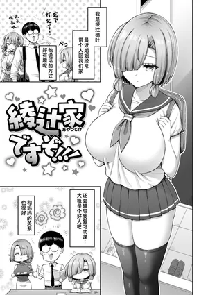 [オクモト悠太]  綾辻家ですぞ!!![廉价汉化组]