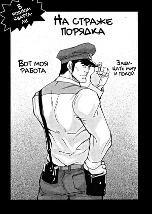 [Matsu Takeshi] Tadaima Chounai Junkaichuu!! | На страже порядка в родном квартале! [Russian] [Mccree]