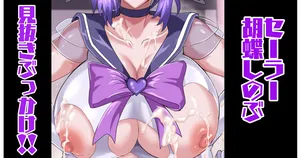 [プリプリJET ]セーラー胡蝶しのぶ＠見抜き💕 (鬼滅の刃)