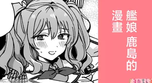 3260_三郎_艦娘鹿島のまんが_艦隊これくしょん_艦これ_