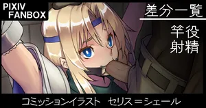 [ジョニー] コミッションイラスト セリス