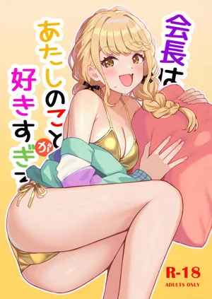 (C105) [Hakuhoukoubou (Koukoku)] Kaichou wa Atashi no Koto ga Suki sugiru (Gakuen IDOLM@STER)
