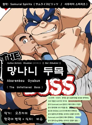 [Othukimi] Abarenbou Oyabun | The Unfettered Boss - 망나니 두목 (Samurai Spirits) [Korean] [비슈] [Uncensored] [Digital]
