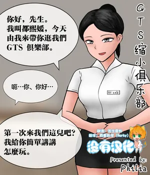 [Philia] GTS縮小俱樂部 |A Man Visit A Private GTS Club [Chinese] [沒有漢化]