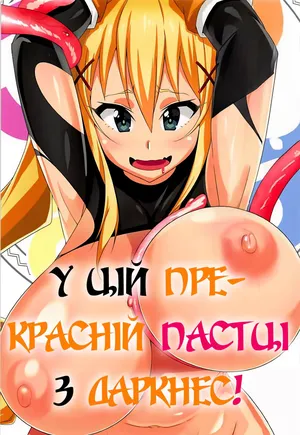 У цій прекрасній пастці з Даркнес!