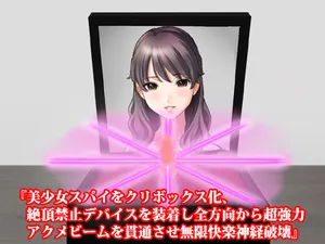 [小说翻译][淫乱テディベア]将美少女间谍改造成阴蒂囚笼，强制安装高潮抑制装置，从全方位贯穿超强快感光束实现无限快乐神经破坏