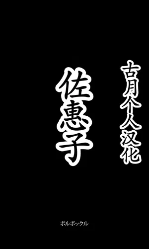 [Polbockle] Saeko[古月个人汉化]