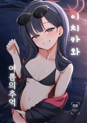 [Idomizuya (Kurosuke)] Ichika to Hitonatsu no Omoide | 이치카와 여름의 추억 (Blue Archive) [Korean] [Digital]