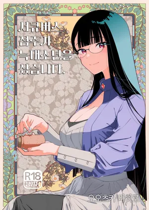 [Otaku Beam (Ootsuka Mahiro)] Succubus Tenshu ga Ookami Shounen o Kamimashita. | 서큐버스 점주가 늑대소년을 샀습니다. [Korean] [Digital]