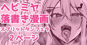 [かえぬこ] ヘビミヤ落書き漫画