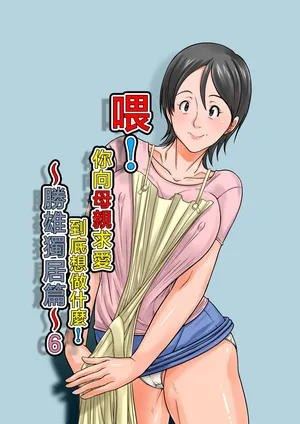 [Hoyoyodou] Kora! Anta Hahaoya o Kudouite Nani Shiyoutte Iu no ~Katsuo Hitorigurashi Hen~ Sono6 [Chinese]