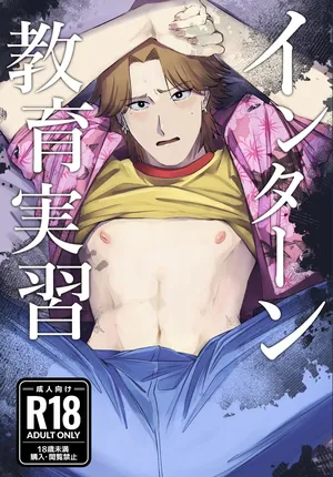 [Koudaobebe @ Tsuuhan-chuu] Intaan Kyouiku Jisshuu