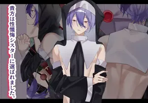 [夜も更け。] 貴方は性懺悔シスターに選ばれました。