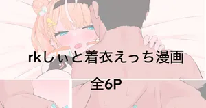 [リンリ缶] rkしぃと衣装で着衣えっちしたい漫画 (にじさんじ)