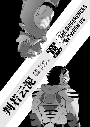 [Sollyz] The Differences Between Us | 判若云泥 [SChinese] [Digital] [约翰个人汉化]