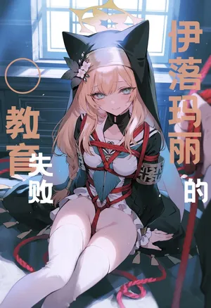 Mary's [X] education failed | 玛丽的◯教育失败(Blue Archive) [AI Generated]