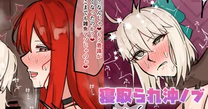 [テフル] 寝取られ沖ノブ (Fate/Grand Order)