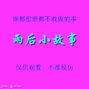 雨后小故事 - 高清重制版 [後藤寿庵:Sister Love]