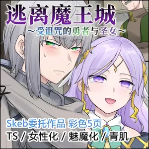 [Hiiragi Popura] Maoujou kara no Dasshutsu ~Norowareta Yuusha to Seijo~ |  逃离魔王城：受诅咒的勇者与圣女 [Chinese]