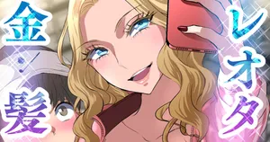 [sen] 陰キャの僕が金髪美人教師に告白した結果