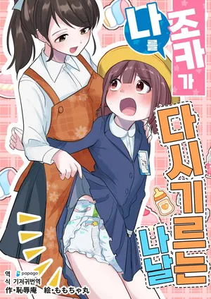 [Chijoku An (Momochamaru)] Meikko ga Boku o Sodate Naoshi Suru Hibi | 조카가 나를 다시 기르는 나날 [Korean] [DiaperKor]