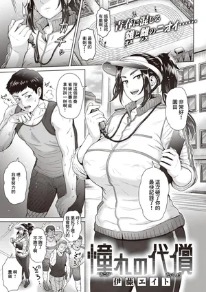 [Itou Eight] Akogare no Daishou (COMIC Shitsurakuten 2023-07) [Chinese] [Digital]