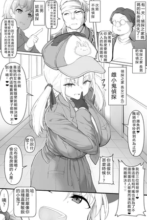 [ちくびのおやぢ]メスガキ探偵ちゃん 雌小鬼偵探醬[110836iz翻譯]