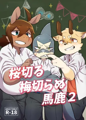 [Nabekoto (Hitsuji Taro)] Sakura kiru ume kiranu baka 2 [Digital]