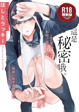 [ほしとラッキー] ないしょですよ。 [中国翻訳] [無修正] [DL版]