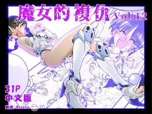 [e] Majo no Fukushuu Vol.12 [Chinese ver.]