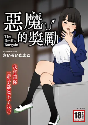 [Kiiroi Tamago] Akuma no Gohoubi | 惡魔的獎勵 [Chinese] [Digital]