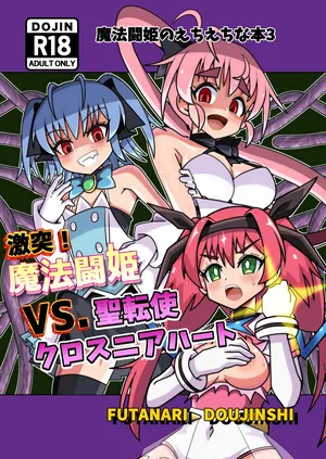 [タートル堂本舗 (ディックタートル)] 魔法闘姫のえちえちな本3 激突！魔法闘姫VS.聖転使クロスニアハート